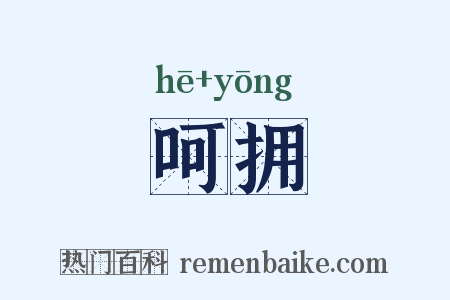 呵拥是什么意思的图片